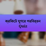 ক্রিকেট যুগের পরিবর্তন Quiz