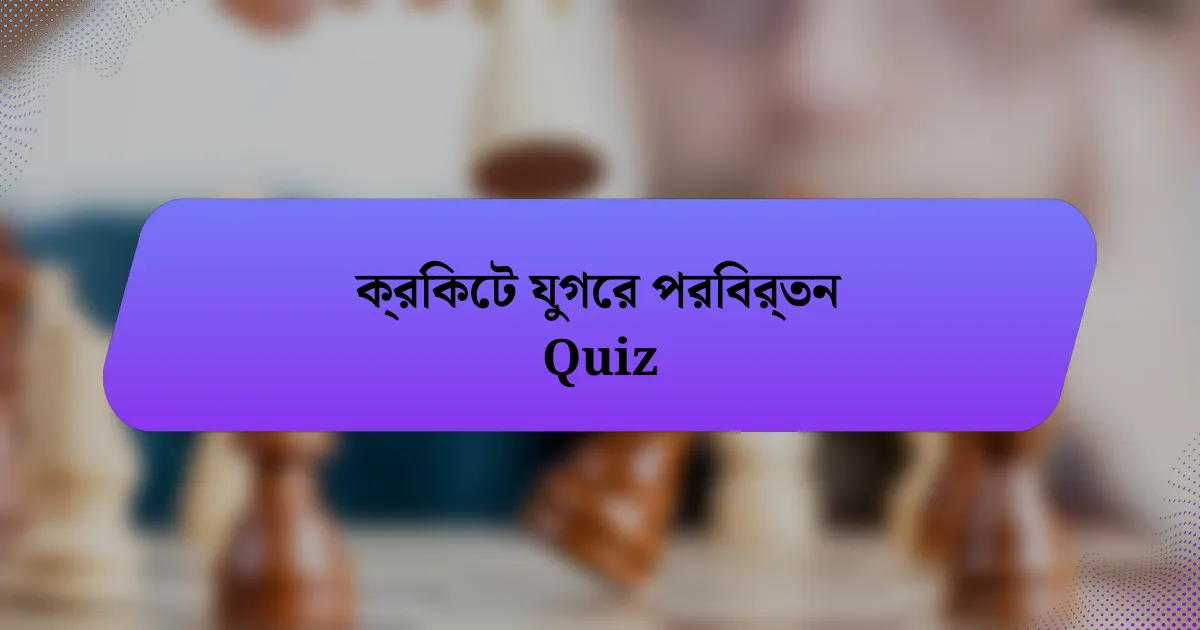 ক্রিকেট যুগের পরিবর্তন Quiz