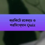 ক্রিকেট রেকর্ড ও পরিসংখ্যান Quiz