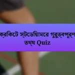 ক্রিকেট স্টেডিয়ামের গুরুত্বপূর্ণ তথ্য Quiz