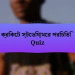 ক্রিকেট স্টেডিয়ামের পরিচিতি Quiz