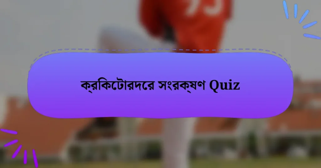 ক্রিকেটারদের সংরক্ষণ Quiz