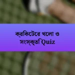 ক্রিকেটের খেলা ও সংস্কৃতি Quiz