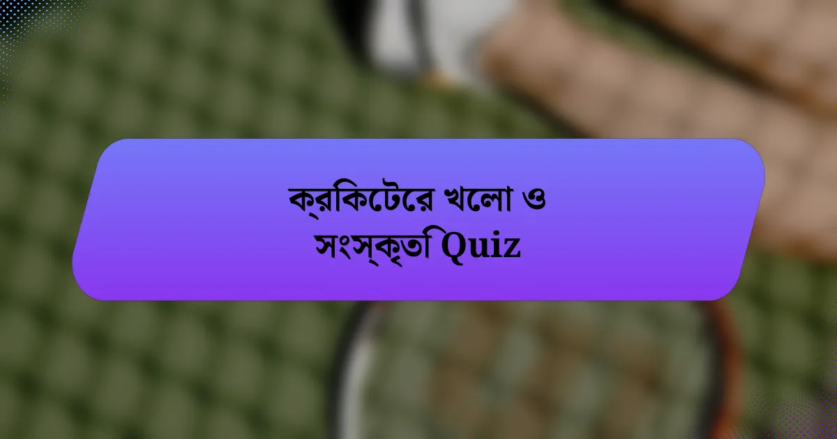 ক্রিকেটের খেলা ও সংস্কৃতি Quiz