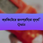 ক্রিকেটের জনপ্রিয়তা বৃদ্ধি Quiz