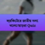 ক্রিকেটের জাতীয় দলে খেলোয়াড়রা Quiz