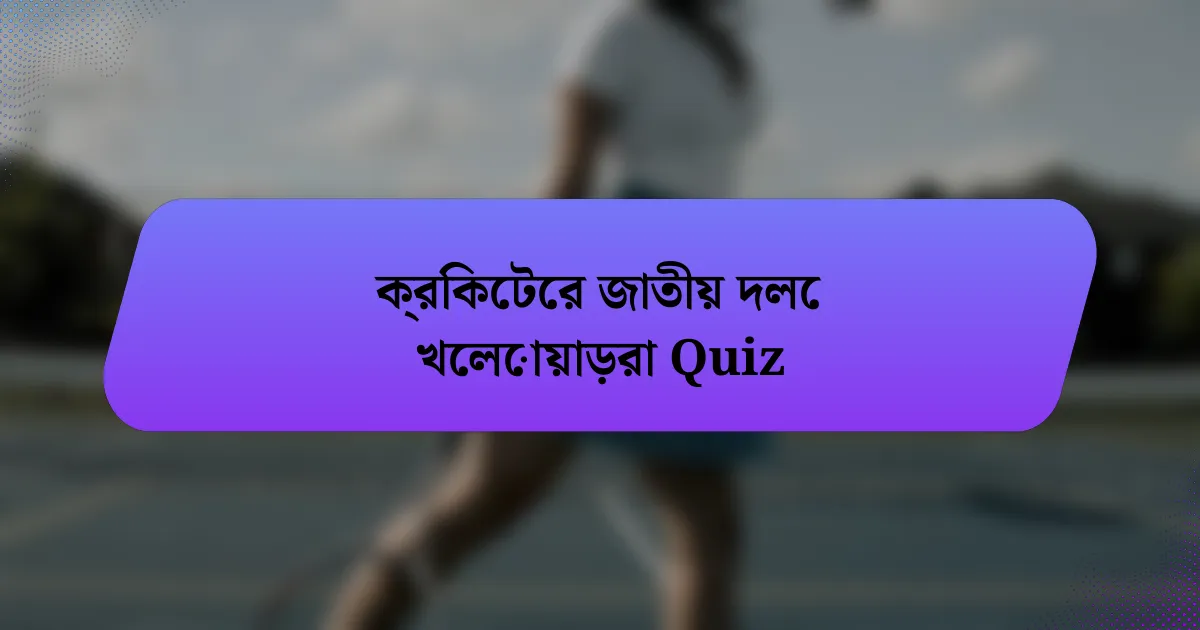 ক্রিকেটের জাতীয় দলে খেলোয়াড়রা Quiz