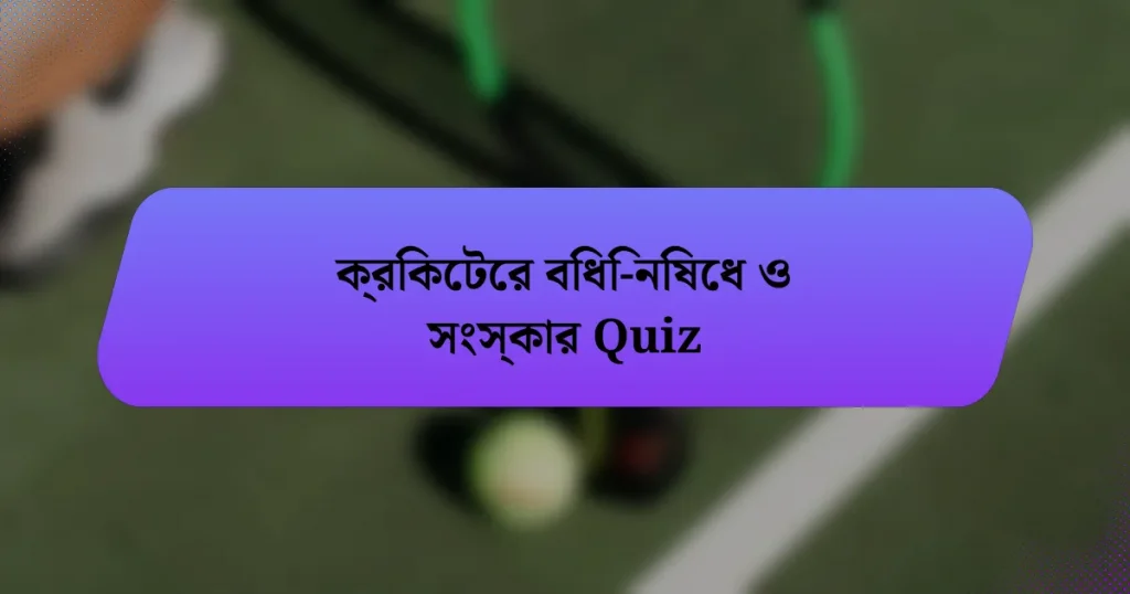 ক্রিকেটের বিধি-নিষেধ ও সংস্কার Quiz