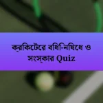 ক্রিকেটের বিধি-নিষেধ ও সংস্কার Quiz