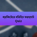 ক্রিকেটের বিভিন্ন ফরম্যাট Quiz