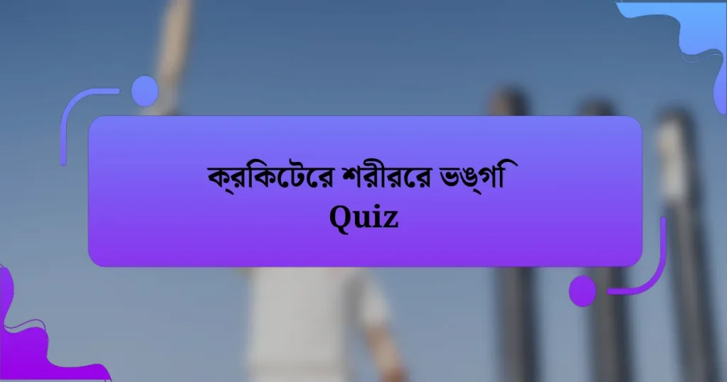 ক্রিকেটের শরীরের ভঙ্গি Quiz