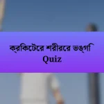 ক্রিকেটের শরীরের ভঙ্গি Quiz