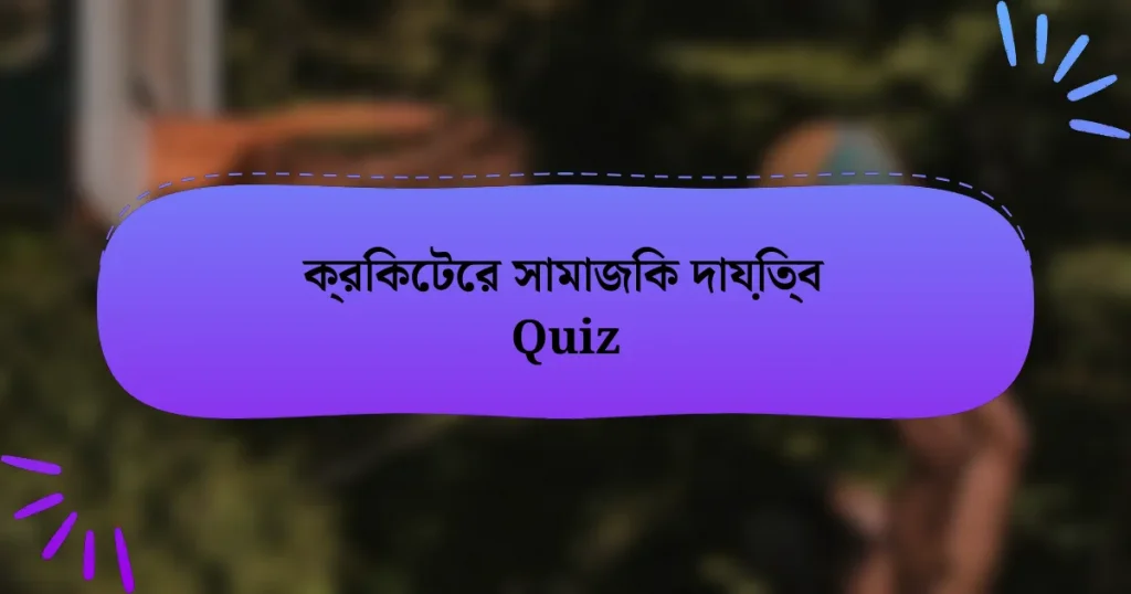 ক্রিকেটের সামাজিক দায়িত্ব Quiz