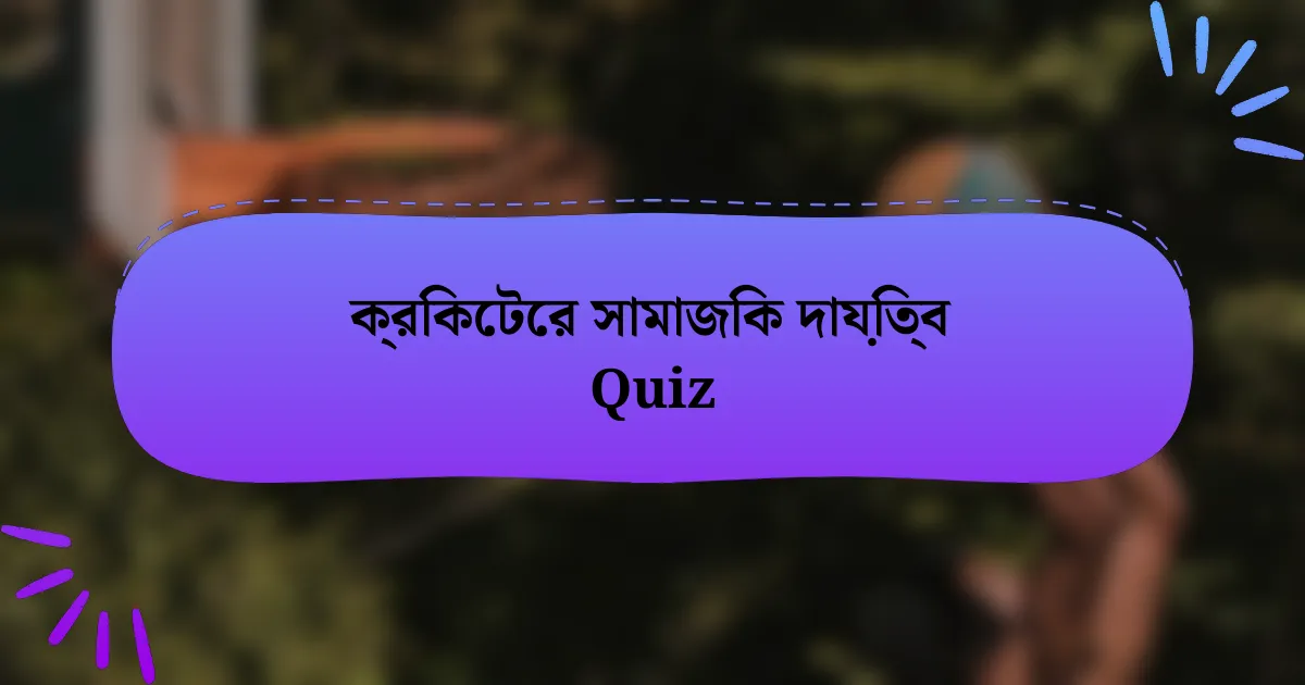 ক্রিকেটের সামাজিক দায়িত্ব Quiz