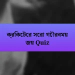 ক্রিকেটের সেরা গৌরবময় জয় Quiz