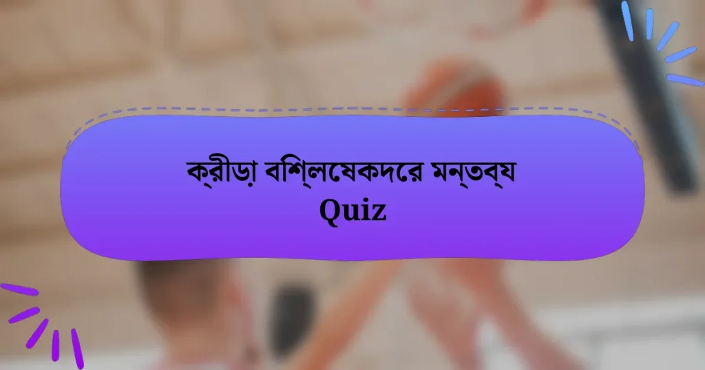 ক্রীড়া বিশ্লেষকদের মন্তব্য Quiz