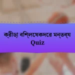 ক্রীড়া বিশ্লেষকদের মন্তব্য Quiz