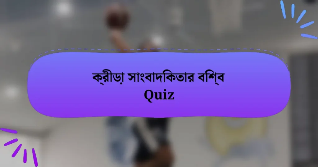 ক্রীড়া সাংবাদিকতার বিশ্ব Quiz