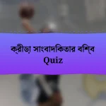 ক্রীড়া সাংবাদিকতার বিশ্ব Quiz