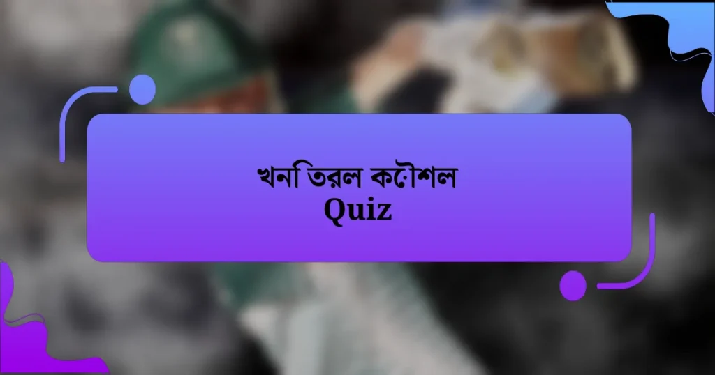 খনি তরল কৌশল Quiz