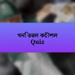 খনি তরল কৌশল Quiz