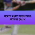 গেমের মধ্যে আলোচনার কৌশল Quiz