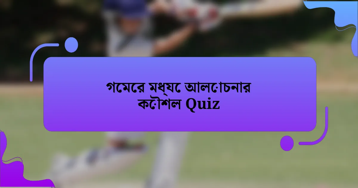 গেমের মধ্যে আলোচনার কৌশল Quiz