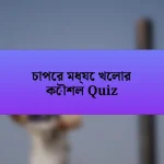 চাপের মধ্যে খেলার কৌশল Quiz