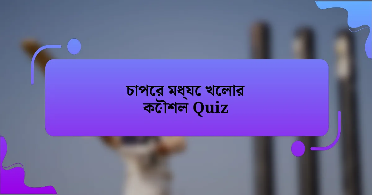 চাপের মধ্যে খেলার কৌশল Quiz