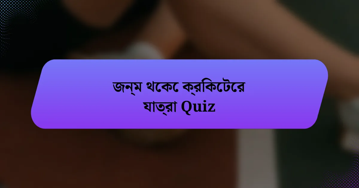 জন্ম থেকে ক্রিকেটের যাত্রা Quiz