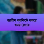 জাতীয় ক্রিকেট দলের খবর Quiz