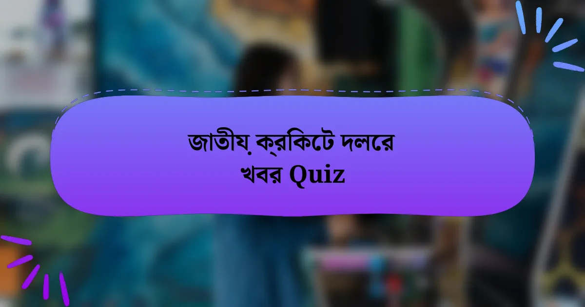 জাতীয় ক্রিকেট দলের খবর Quiz