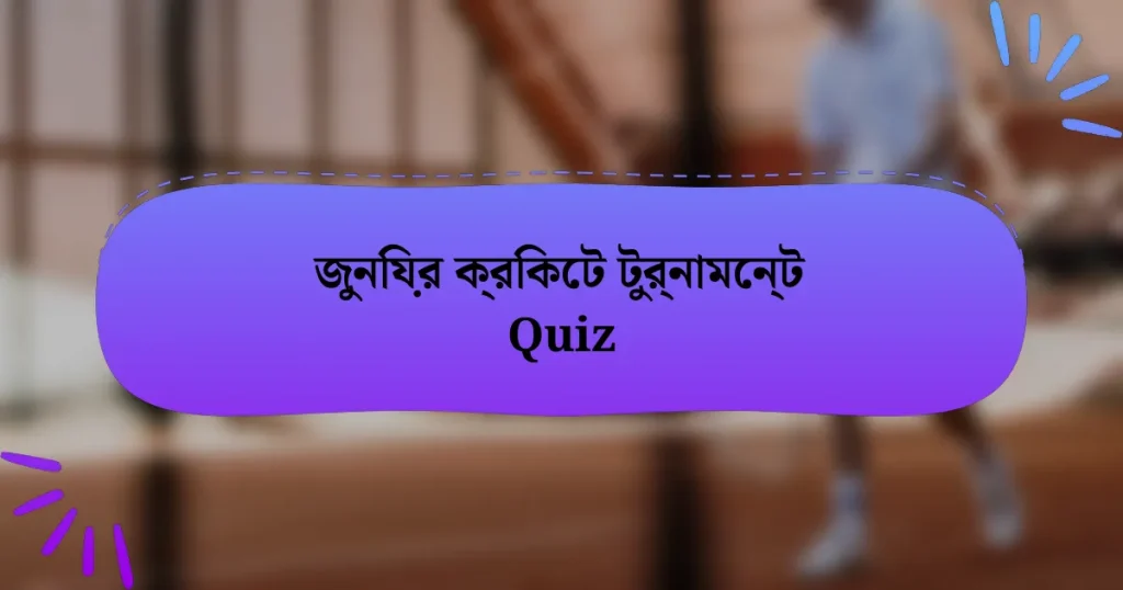 জুনিয়র ক্রিকেট টুর্নামেন্ট Quiz