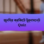 জুনিয়র ক্রিকেট টুর্নামেন্ট Quiz