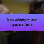 টার্ক কউশাগুলো এবং পুরস্কার Quiz