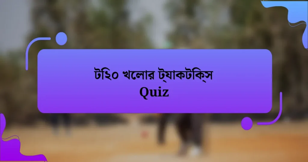 টি২০ খেলার ট্যাকটিক্স Quiz