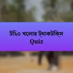 টি২০ খেলার ট্যাকটিক্স Quiz