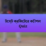 টেস্ট ক্রিকেটের কৌশল Quiz