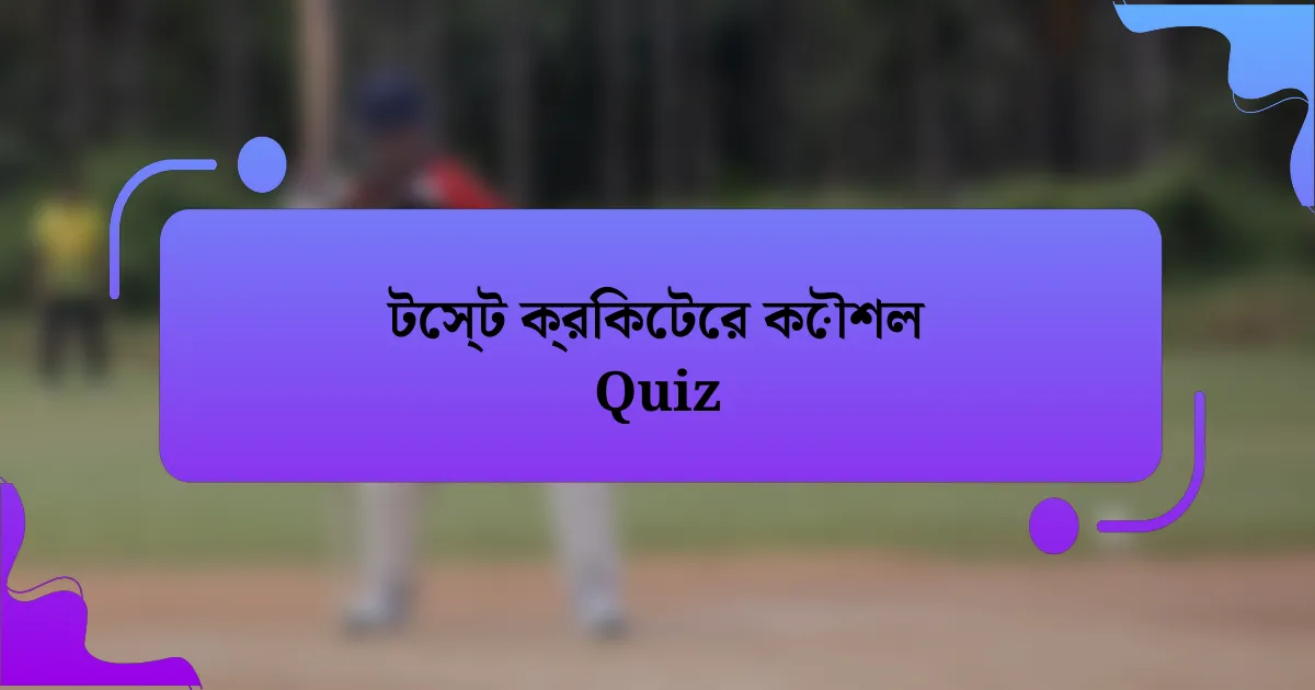 টেস্ট ক্রিকেটের কৌশল Quiz