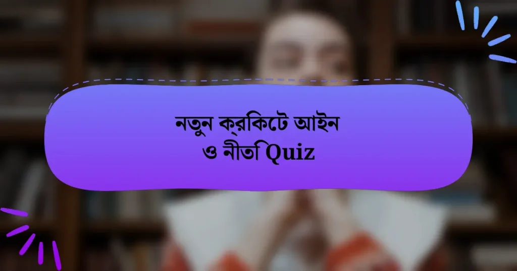 নতুন ক্রিকেট আইন ও নীতি Quiz