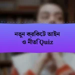 নতুন ক্রিকেট আইন ও নীতি Quiz