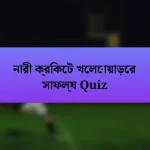 নারী ক্রিকেট খেলোয়াড়ের সাফল্য Quiz