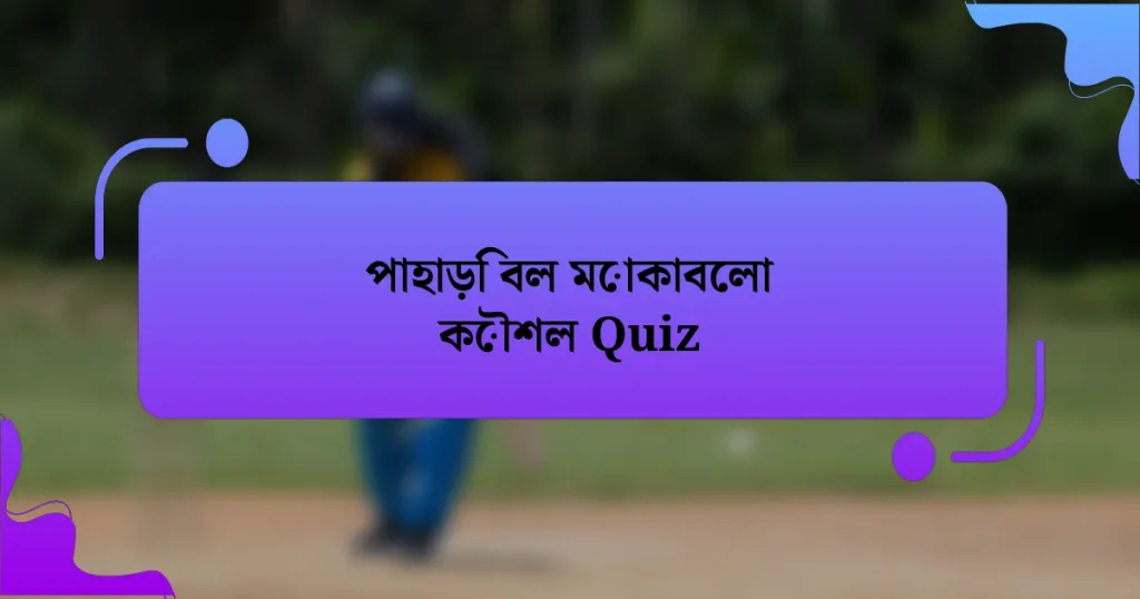 পাহাড়ি বল মোকাবেলা কৌশল Quiz