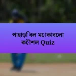 পাহাড়ি বল মোকাবেলা কৌশল Quiz