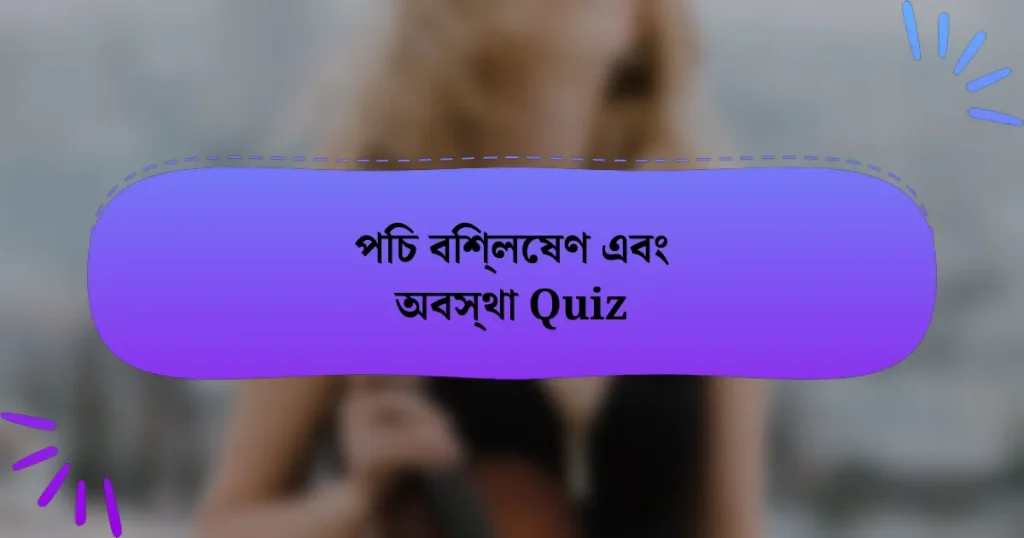 পিচ বিশ্লেষণ এবং অবস্থা Quiz