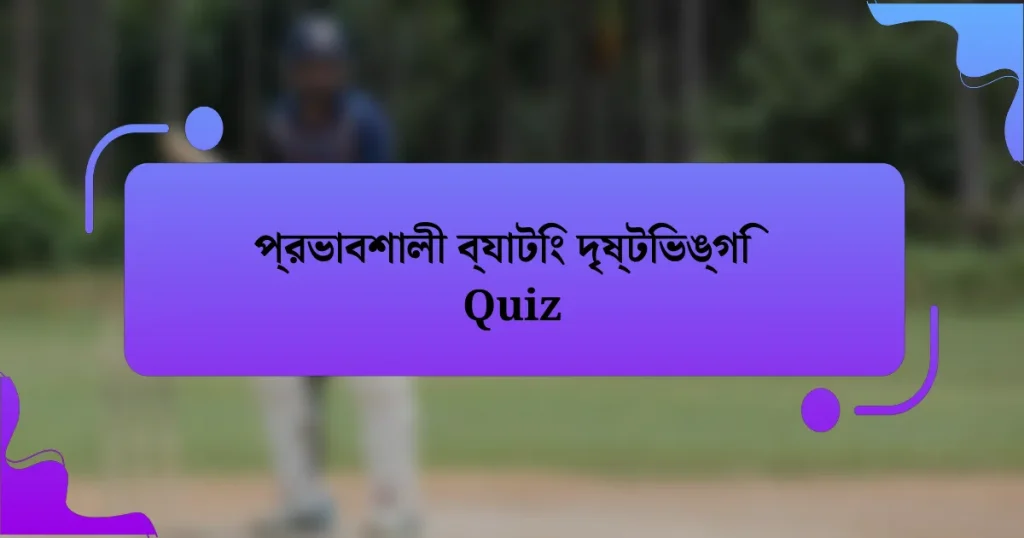 প্রভাবশালী ব্যাটিং দৃষ্টিভঙ্গি Quiz