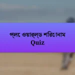 প্লে ওয়ার্ল্ড শিরোনাম Quiz