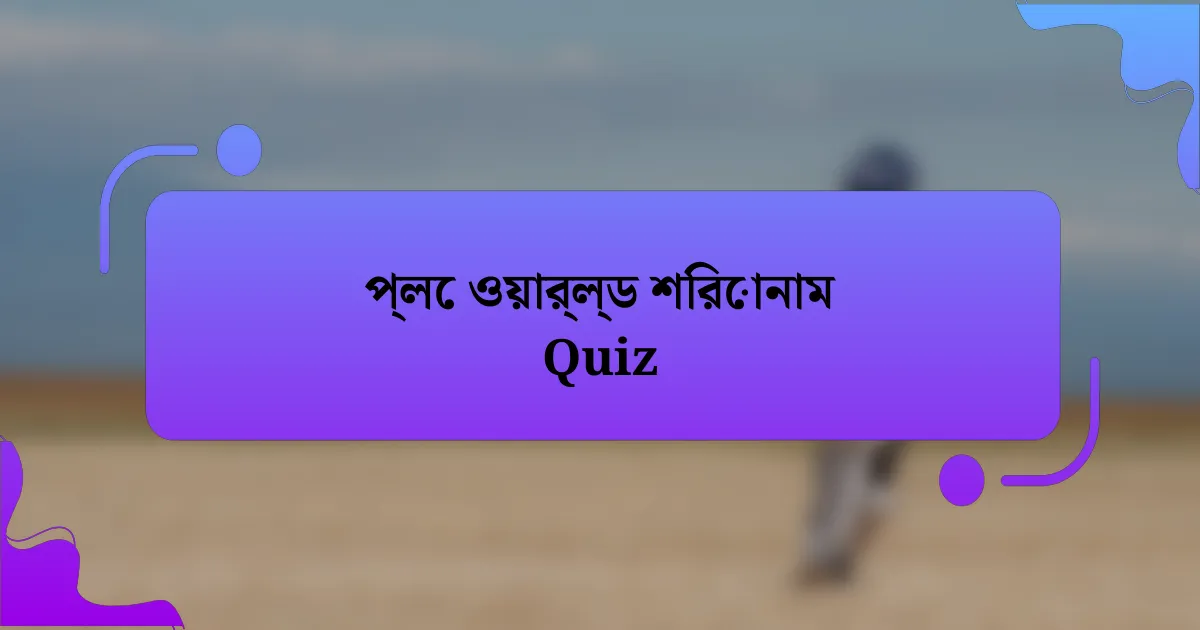 প্লে ওয়ার্ল্ড শিরোনাম Quiz