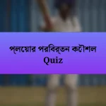 প্লেয়ার পরিবর্তন কৌশল Quiz