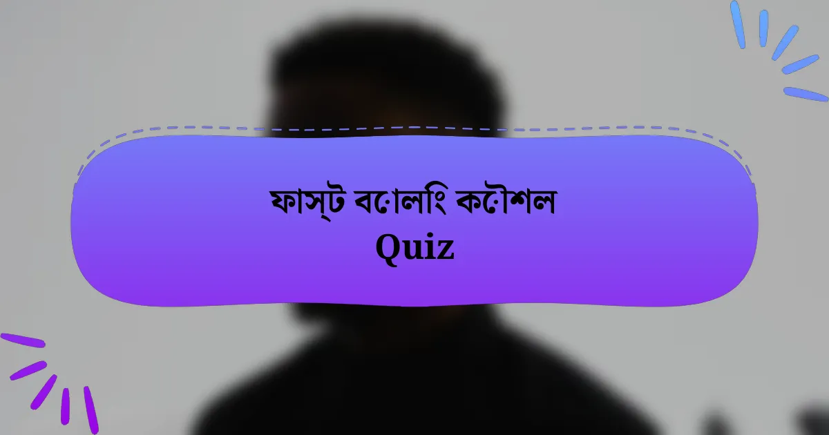 ফাস্ট বোলিং কৌশল Quiz